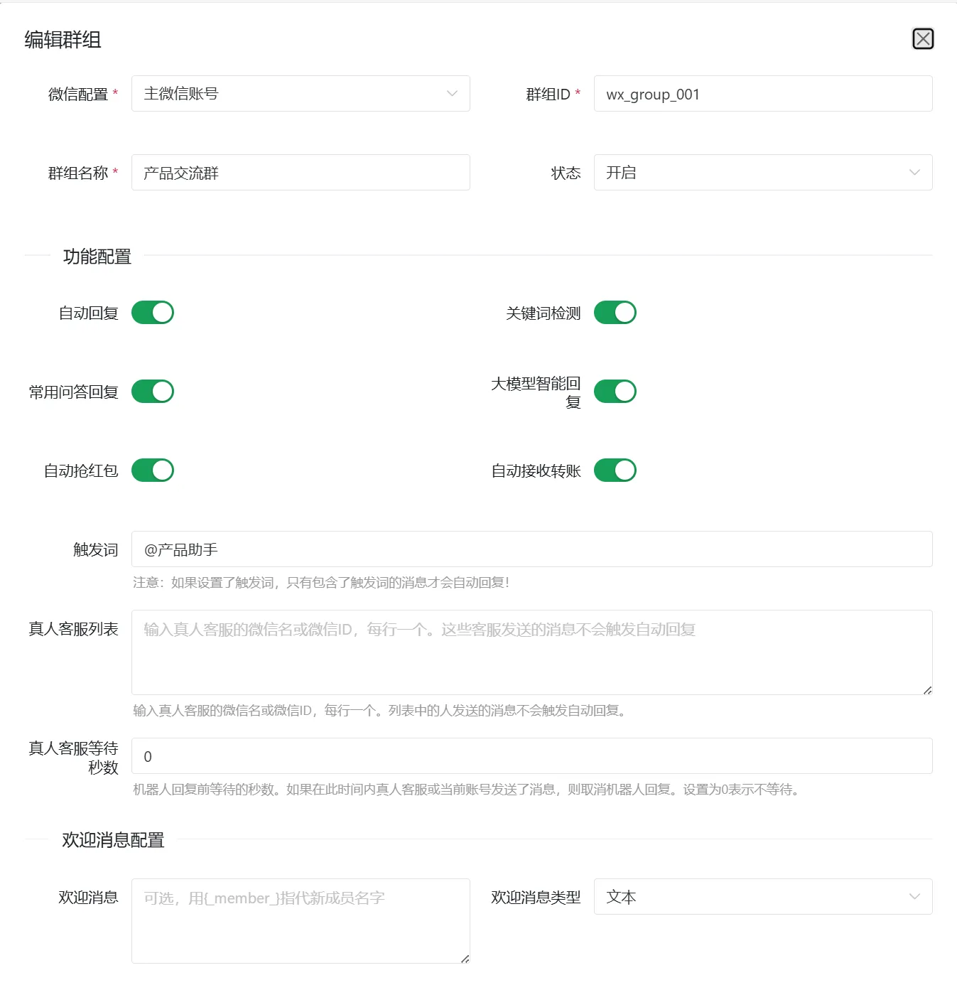 群组配置：真人客服列表、等待秒数、触发词、欢迎消息